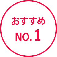 おすすめ NO.1