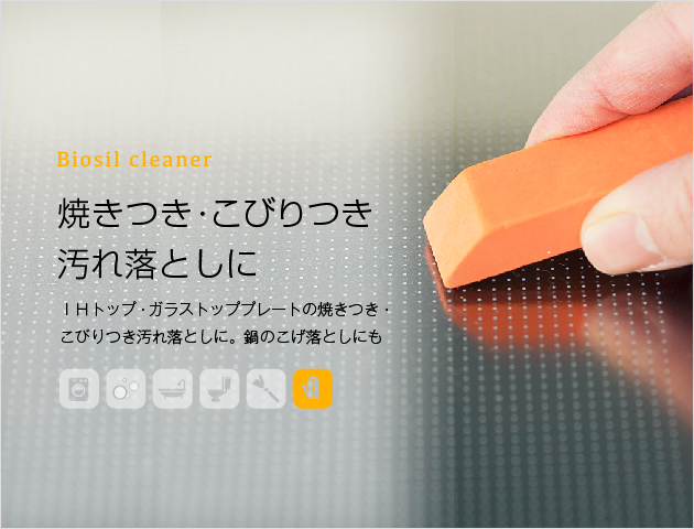 biosil cleaner 焼きつき・こびりつき汚れ落としに