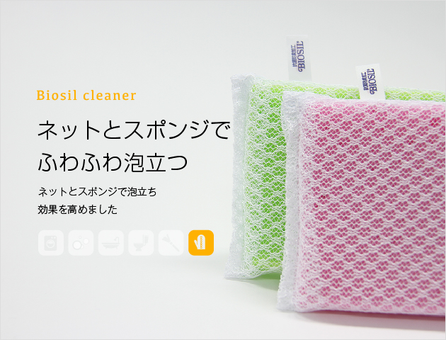 biosil cleaner ネットとスポンジでふわふわ泡立つ