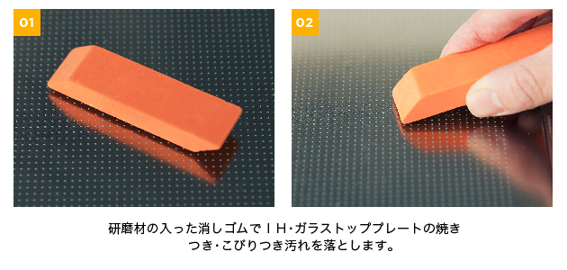 研磨剤の入った消しゴムでIH・ガラストッププレートの焼きつき・こびりつき汚れを落とします。