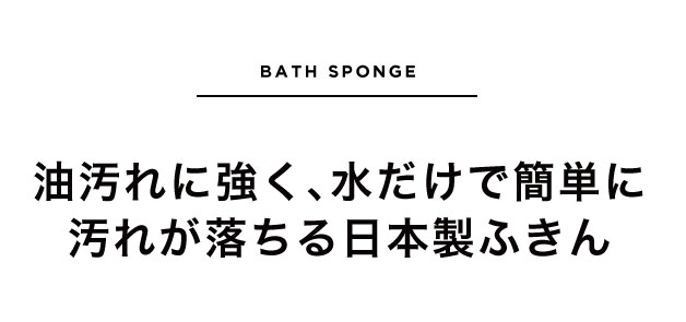 油汚れに強く、水だけで簡単に汚れが落ちる日本製ふきん