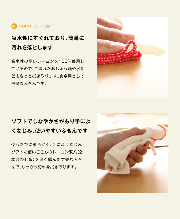 point of item 食卓用レーヨンふきん