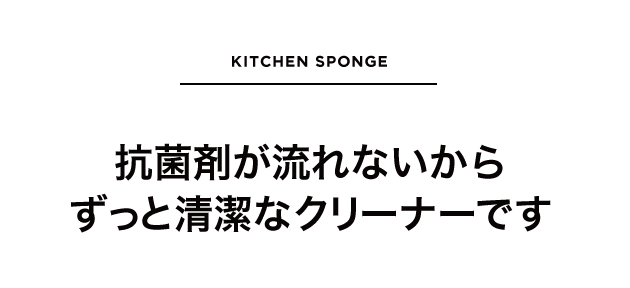 抗菌剤が流れないからずっと清潔なクリーナーです