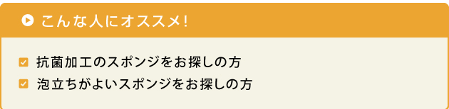 抗菌加工のスポンジをお探しの方、泡立ちがよいスポンジをお探しの方