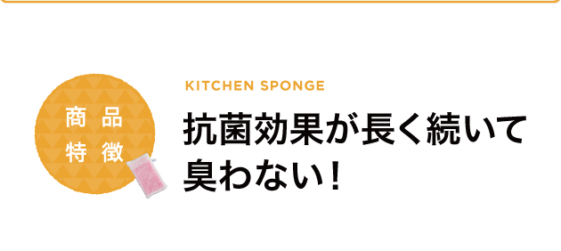 抗菌効果が長く続き臭わない