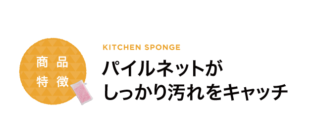 パイルネットがしっかり汚れをキャッチ