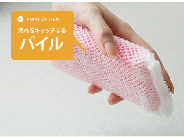 汚れをキャッチするパイル