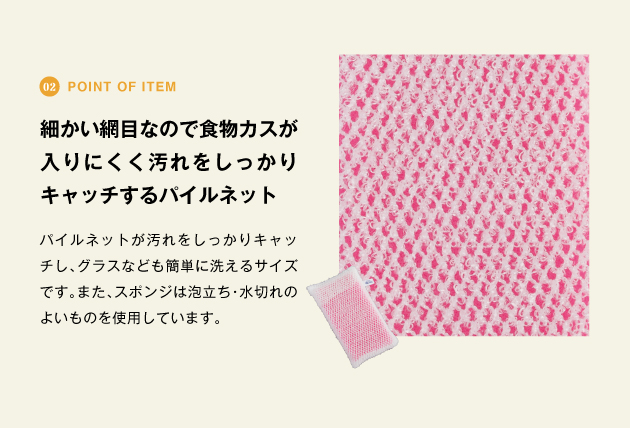 細かい網目なので食物カスが入りにくく汚れをしっかりキャッチするパイルネット