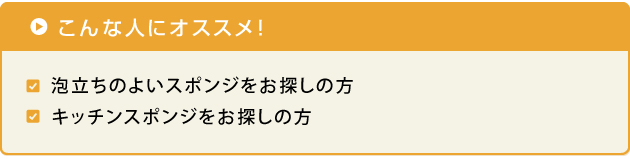 泡立ちのよいスポンジをお探しの方　キッチンスポンジをお探しの方