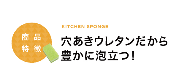 穴あきウレタンで豊かに泡立つ