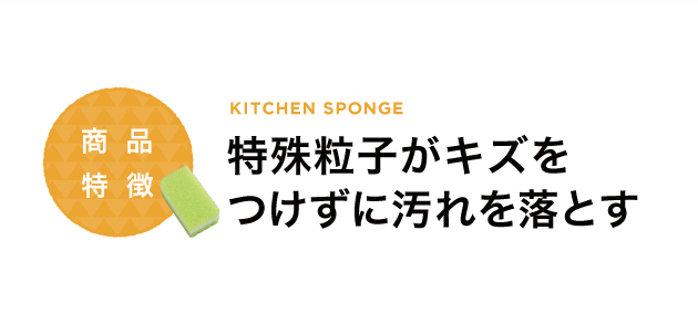 特殊粒子がキズをつけずに汚れを落とす