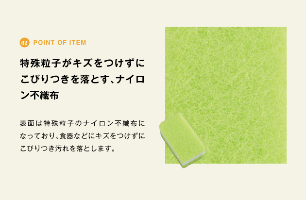 特殊粒子がキズをつけずにこびりつきを落とす、タイロン不織布