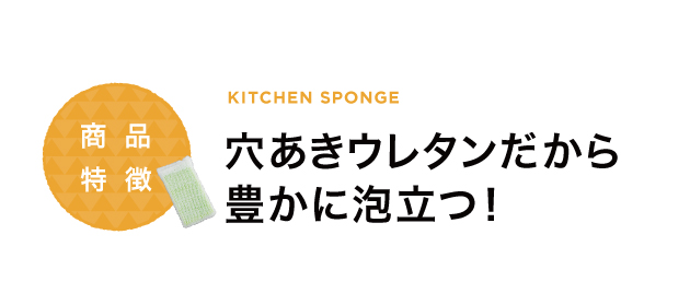 穴あきウレタンだから豊かに泡立つ
