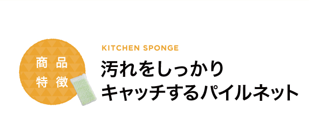 汚れをしっかりキャッチするパイルネット