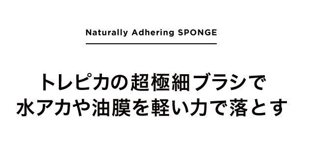 トレピカの超極細ブラシで水アカや油膜を軽い力で落とす