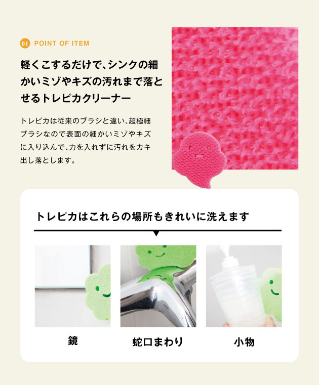 point of item 軽くこするだけで、シンクの細かい溝や傷の汚れまで落とせるトレピカクリーナー