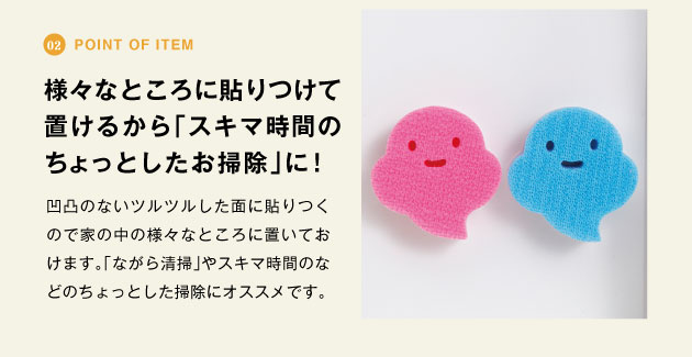 point of item 様々なところに貼り付けておけるから「スキマ時間のちょっとしたお掃除」に
