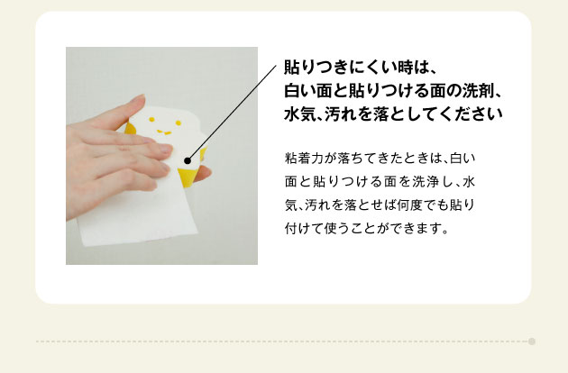 貼りつきにくい時は、白い面と貼り付ける面の洗剤、水気、汚れを落としてください。