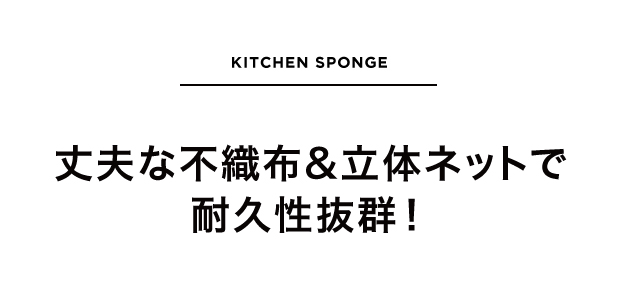 丈夫な不織布＆立体ネットで耐久性抜群！