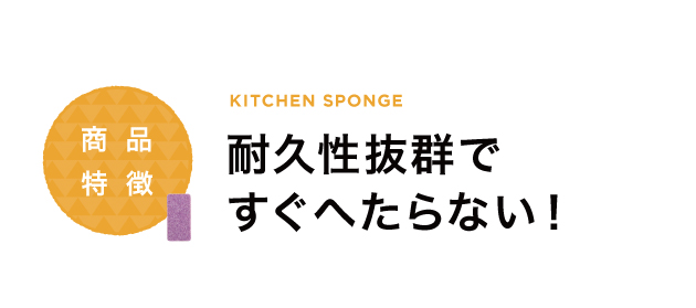 耐久性抜群ですぐへたらない