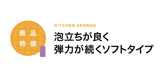 泡立ちがよく弾力が続くソフトタイプ
