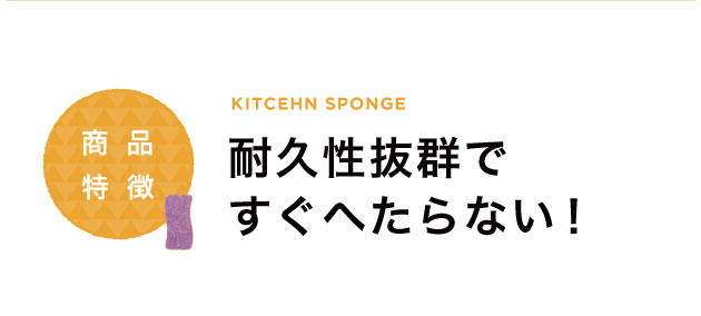 耐久性抜群ですぐへたらない
