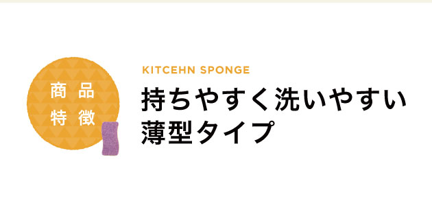持ちやすく洗いやすい薄型タイプ