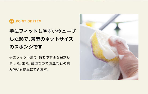point of item 手にフィットしやすいウェーブした形で、薄型のネットサイズのスポンジです
