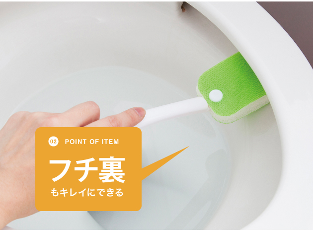 フチ裏もしっかりキレイにできる