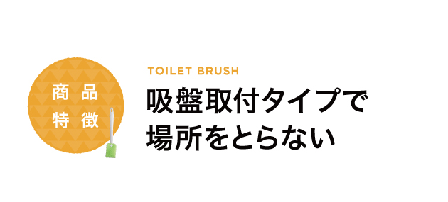 吸盤取付タイプで場所をとらない