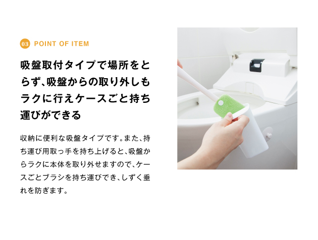 ppoint of item 吸盤取付タイプで場所をとらず、吸盤からの取り外しもラクに行えケースごと持ち運びができる