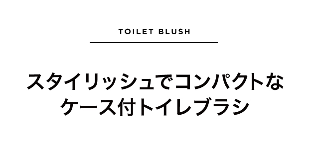 スタイリッシュでコンパクトなケース付トイレブラシ