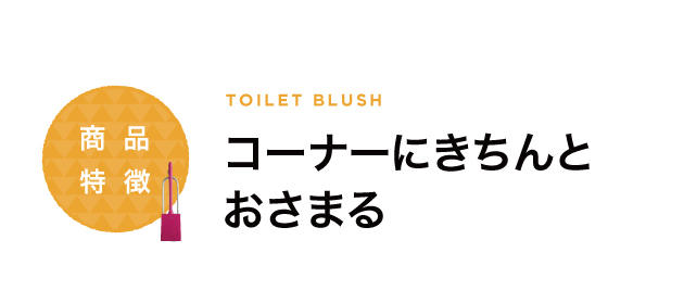 コーナーにきちんとおさまる