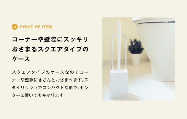 point of item コーナーや壁際にスッキリおさまるスクエアタイプのケース