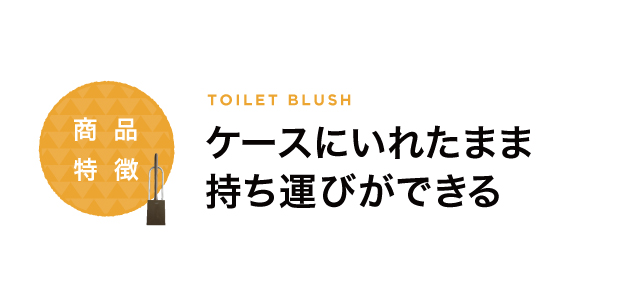 ケースにいれたまま持ち運びができる