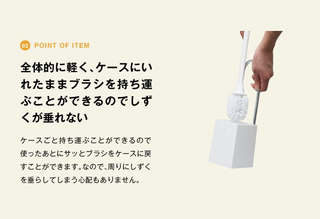 point of item　全体的に軽く、ケースにいれたままブラシを持ち運ぶことができるのでしずくが垂れない