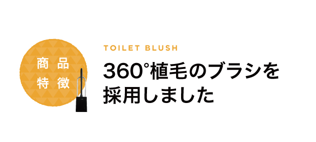 360°植毛ブラシを採用しました