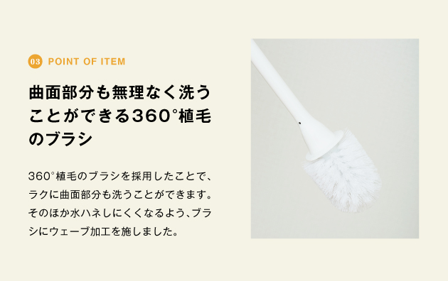 point of item 曲面部分も無理なく洗うことができる360°植毛のブラシ