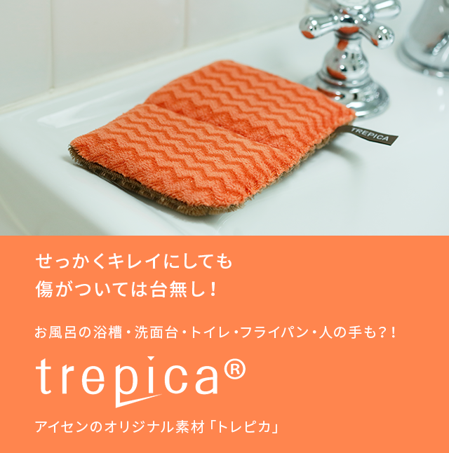 せっかくキレイにしても傷がついては台無し！トレピカ®