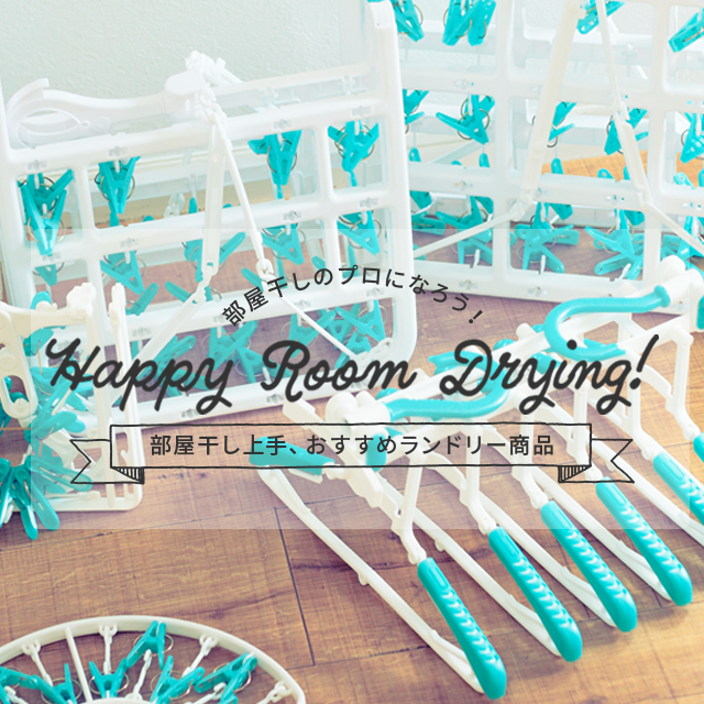 ランドリー商品特集