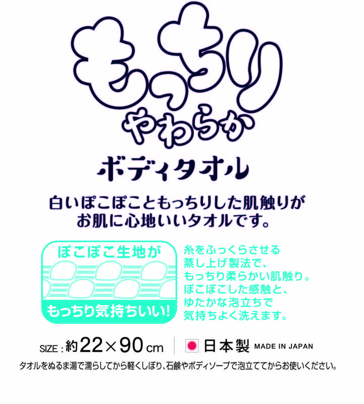 もっちりやわらかボディタオル