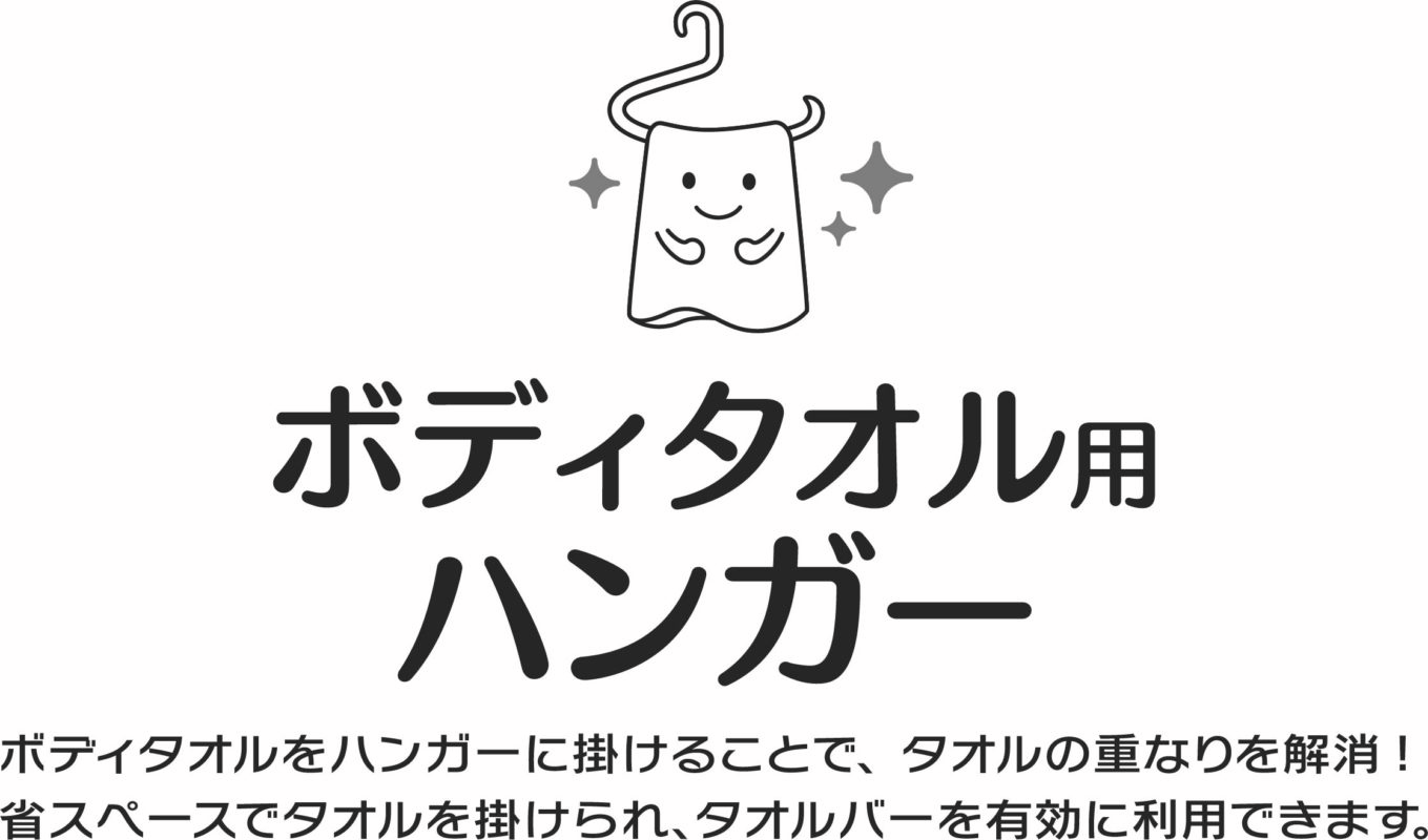 ボディタオルをハンガーに掛けることで、タオルの重なりを解消！省スペースでタオルを掛けられ、タオルバーを有効に利用できます。　　　　　　　　　　　　　　　　　　　