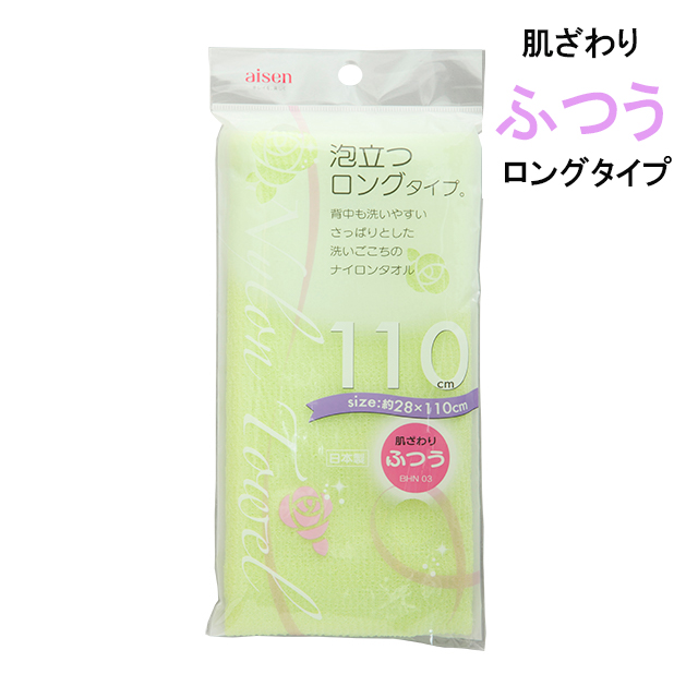 BHN03 ナイロンタオル　110㎝　ふつう　グリーン