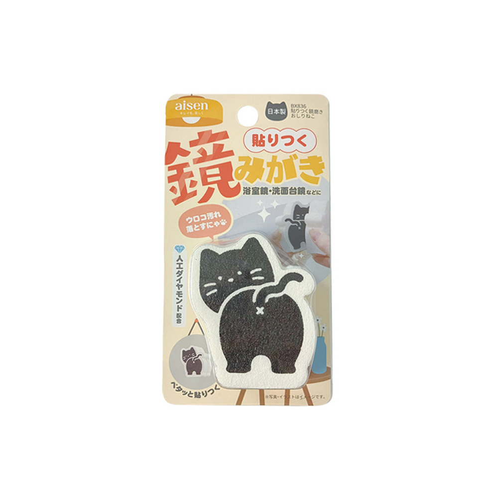 貼りつく鏡磨き おしりねこ_BX836_25875